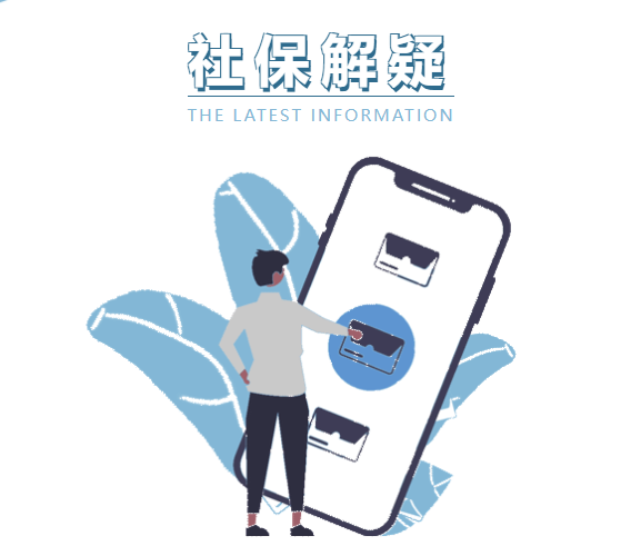 社保政策解讀向更公平、更可持續(xù)的未來(lái)邁進(jìn)